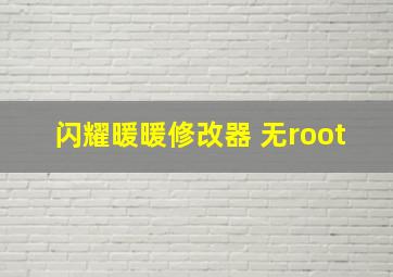 闪耀暖暖修改器 无root